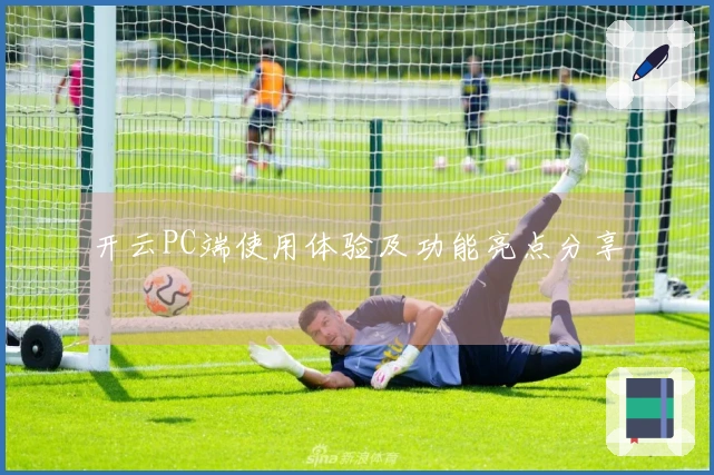 开云PC端使用体验及功能亮点分享