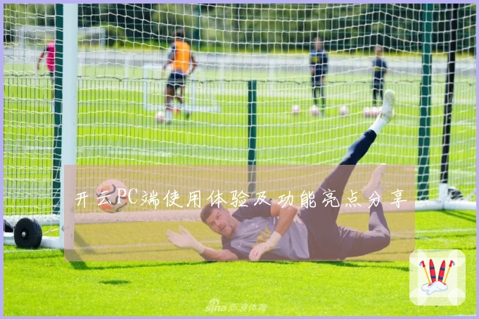 开云PC端使用体验及功能亮点分享