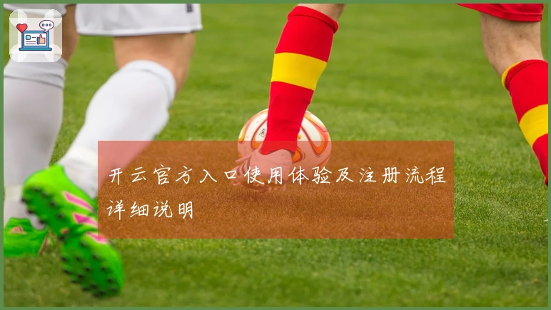 开云官方入口使用体验及注册流程详细说明