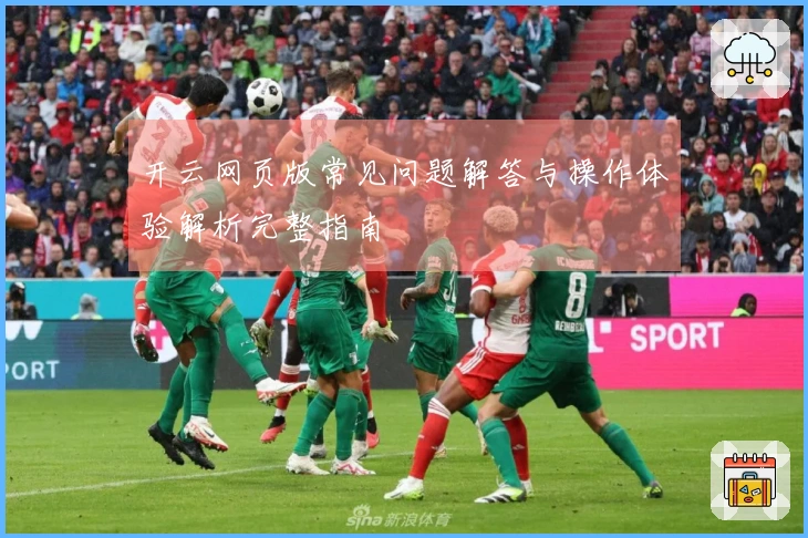 开云网页版常见问题解答与操作体验解析完整指南