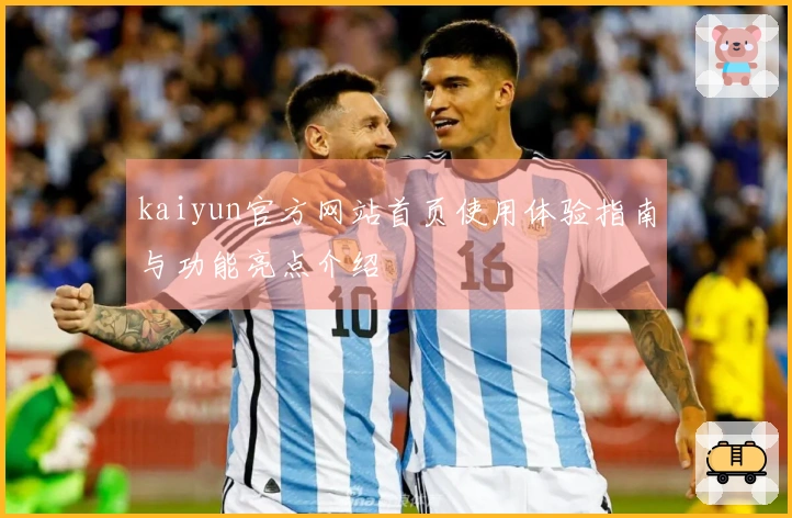 kaiyun官方网站首页使用体验指南与功能亮点介绍