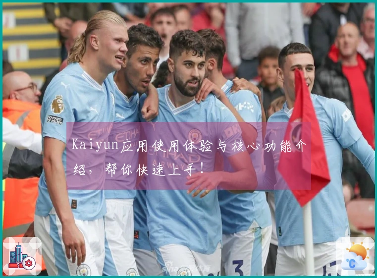 Kaiyun应用使用体验与核心功能介绍，帮你快速上手！