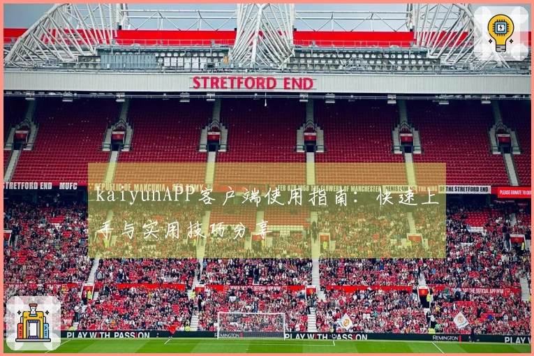 kaiyunAPP客户端使用指南:快速上手与实用技巧分享